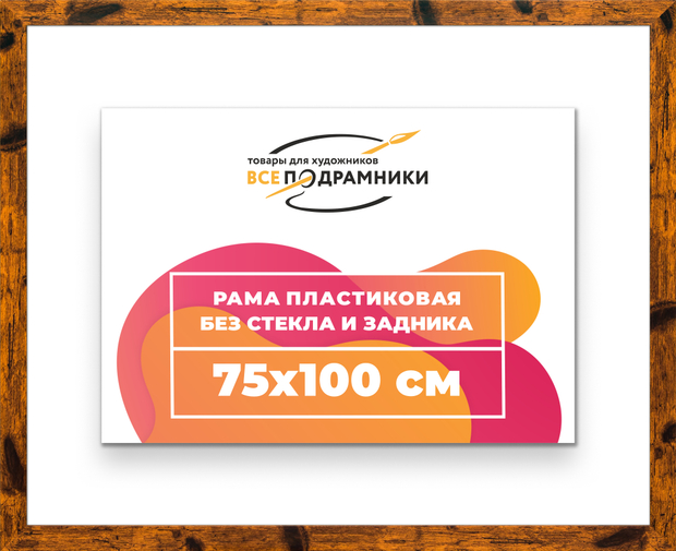 Рама 75x100 для картин и фотографий
