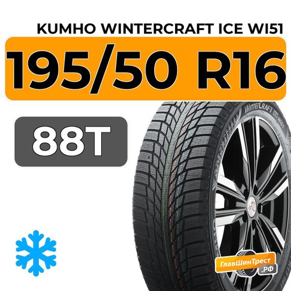 Kumho WinterCraft Ice Wi51 195/50 R16 88T XL