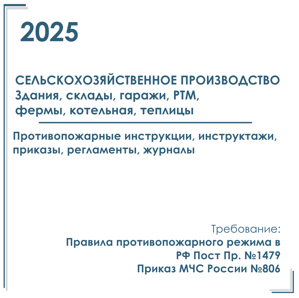Комплект документов по пожарной безопасности в электронном виде 2025 для сельхозпредприятий, КФХ