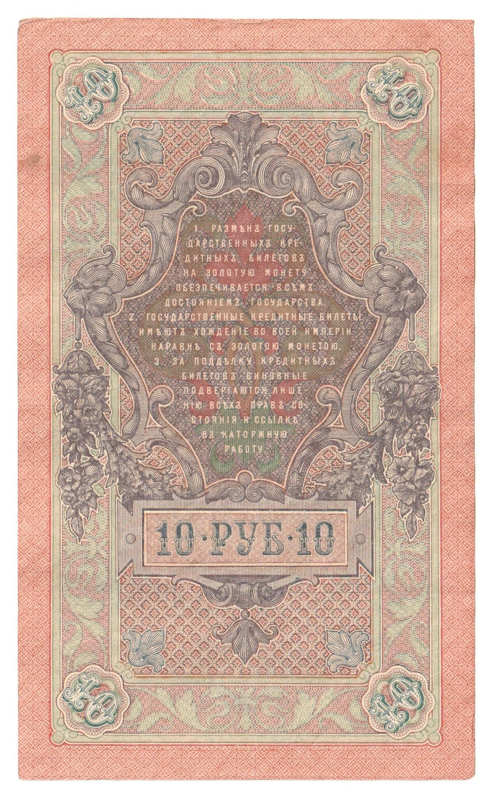 Russian Empire, 10 Rubles, Governor Shipov, Cashier A. Afanasyev, 1909 (НР 646194)