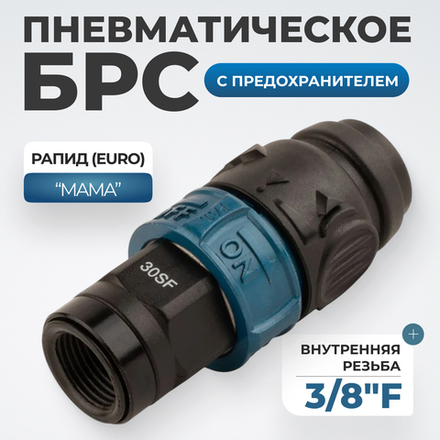 WDK-830SFS Композитное пневматическое быстроразъёмное соединение c предохранителем,  внутренняя резьба F3/8"