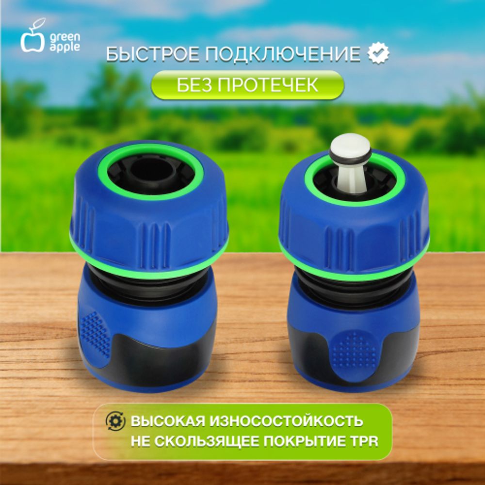Коннектор GREEN APPLE GAP-MP006 для шланга 19 мм 3/4 набор ТПР - 2шт ТПР аквастоп - 2шт | Аксессуары для полива Green Apple