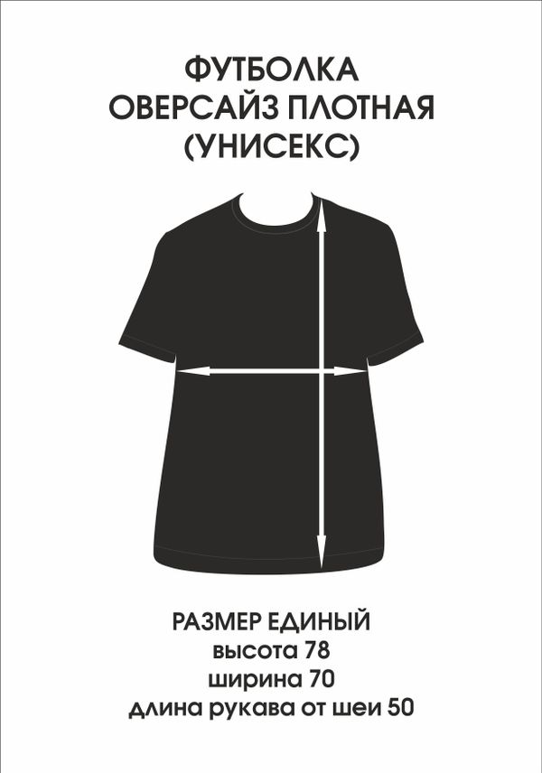 Футболка оверсайз(унисекс) ВСЁ БУДЕТ РОССИЯ