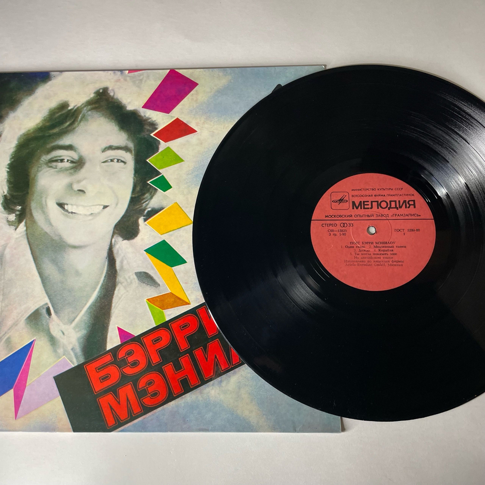 Винтажная виниловая пластинка LP Бэрри Мэнилоу Barry Manilow, Поет Бэрри Мэнилоу (СССР 1982)
