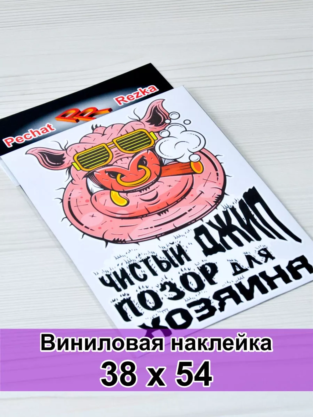 Наклейка - Чистый джип