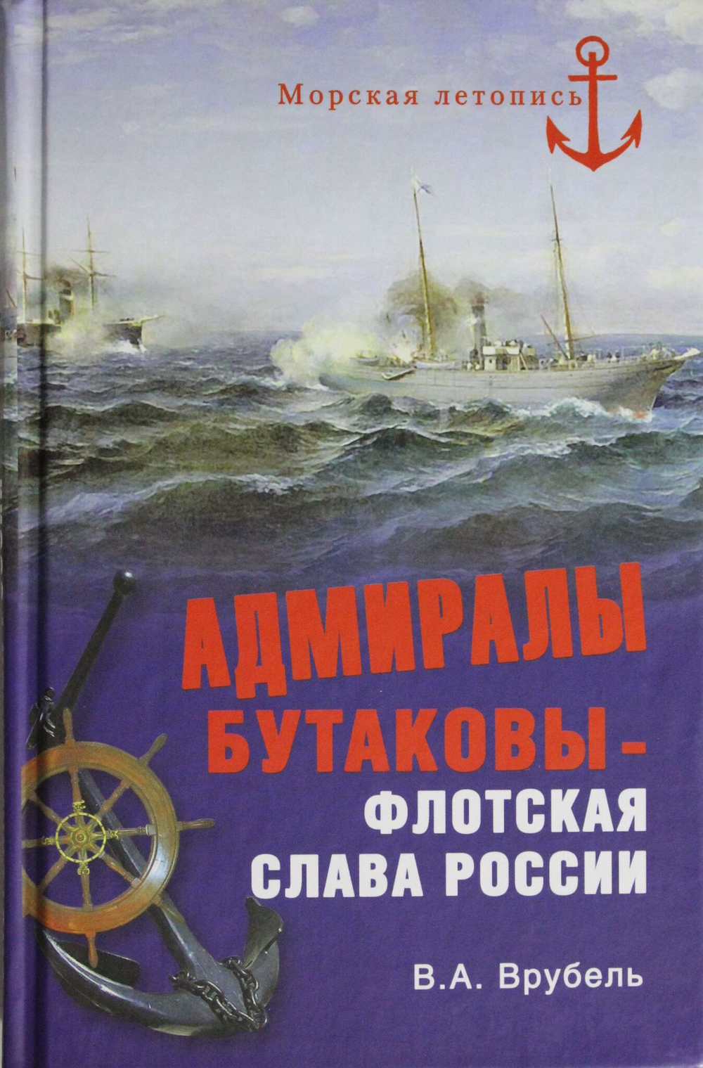 Адмиралы Бутаковы - флотская слава России
