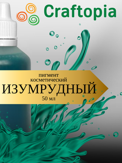 Краситель для мыла Изумрудный 50 мл Турция