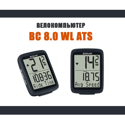 Велокомпьютер BC 8.0 WL ATS 8 функций, БЕСПРОВОДНОЙ, черный SIGMA NEW