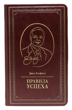 Джек Кэнфилд "Правила успеха" Книга в кожаном переплете