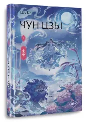Чун Цзы. Книга 1