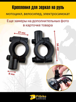 Крепления для зеркал на руль 22-25 мм, резьба 8 мм