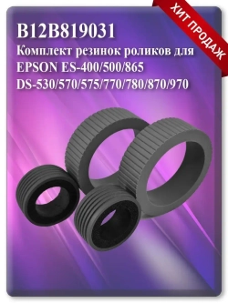 B12B819031 Комплект резинок для роликов