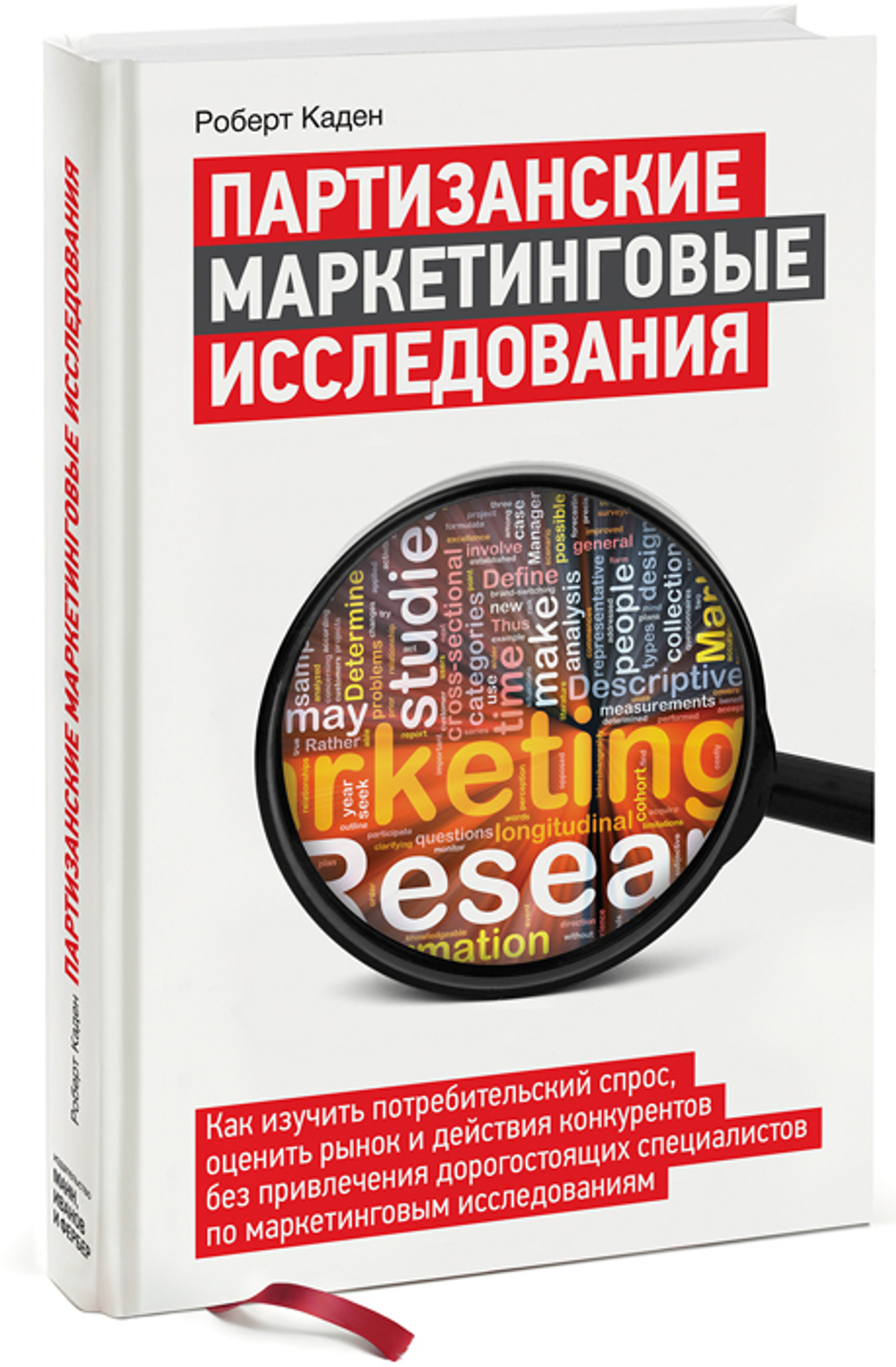Партизанские маркетинговые исследования