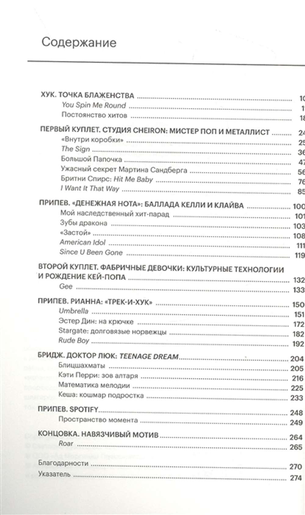 Машина песен. Внутри фабрики хитов