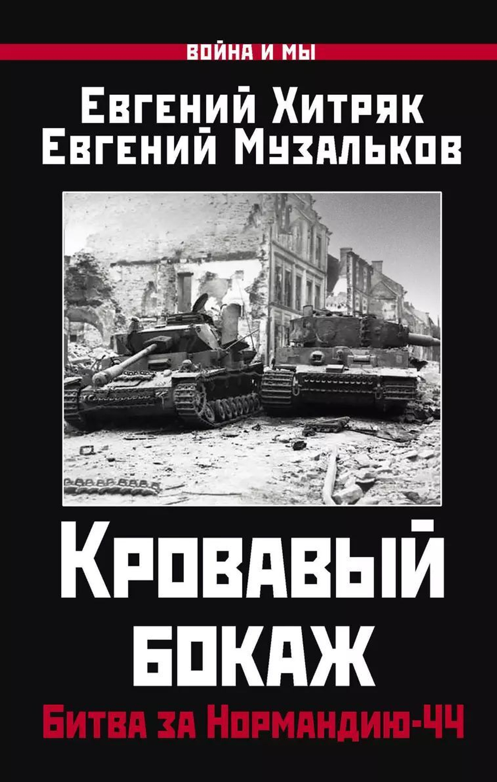 Кровавый бокаж. Битва за Нормандию-44