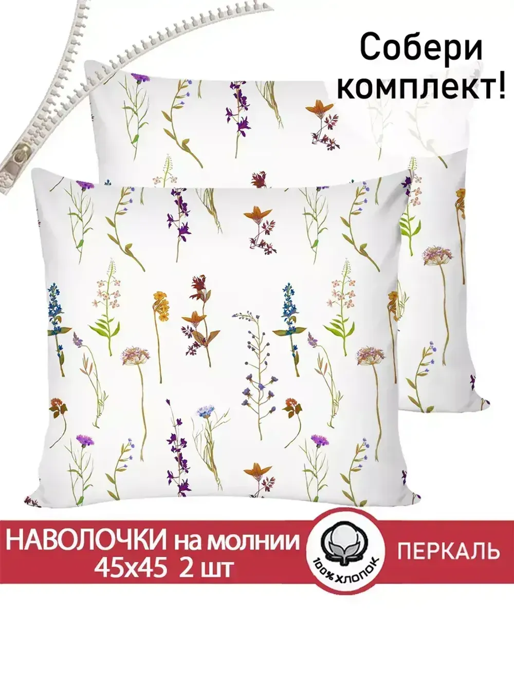 Наволочка комплект 2шт перкаль Сказка "Маргарита" 45х45 см на молнии