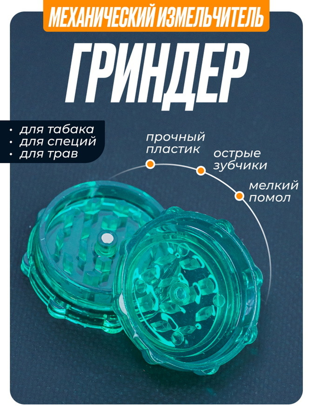 Гриндер GR-12 (Акрил, 50мм.)