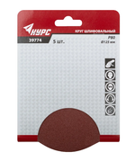 39774 КУРС Круги шлифовальные сплошные (липучка), алюминий-оксидные, 125 мм, 5 шт.  Р 80