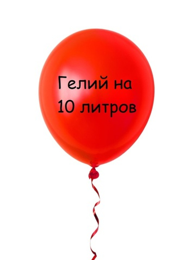 Гелий на 10 литров для воздушных шаров