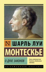 О духе законов. Шарль Луи Монтескье