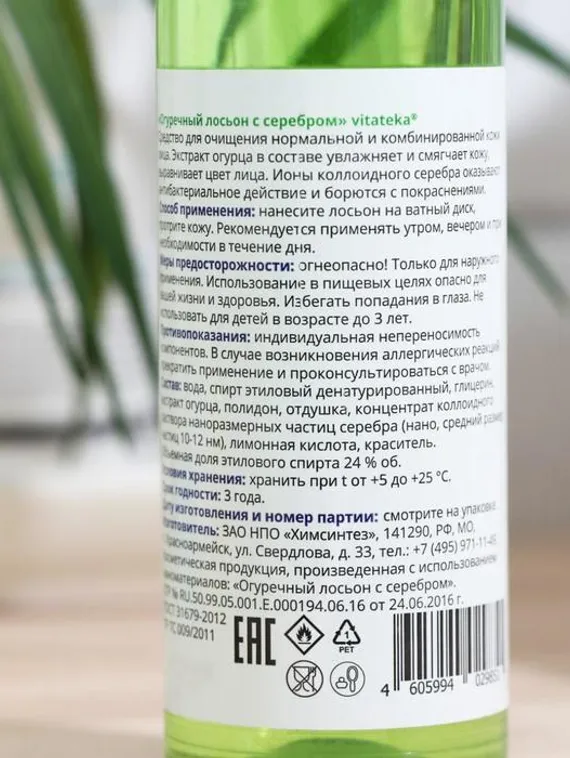 Огуречный лосьон Витатека с серебром, 100 мл