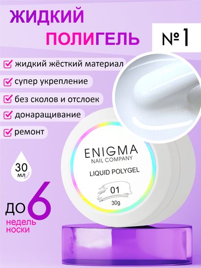 Жидкий полигель ENIGMA Liquid Polygel 01 30 мл.