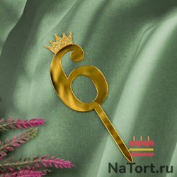 Топпер акриловый  «Цифра 6» (10,5 см, золотой)