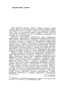 Синоптическая метеорология. 2-е издание, дополненное и переработанное | А.С. Зверев