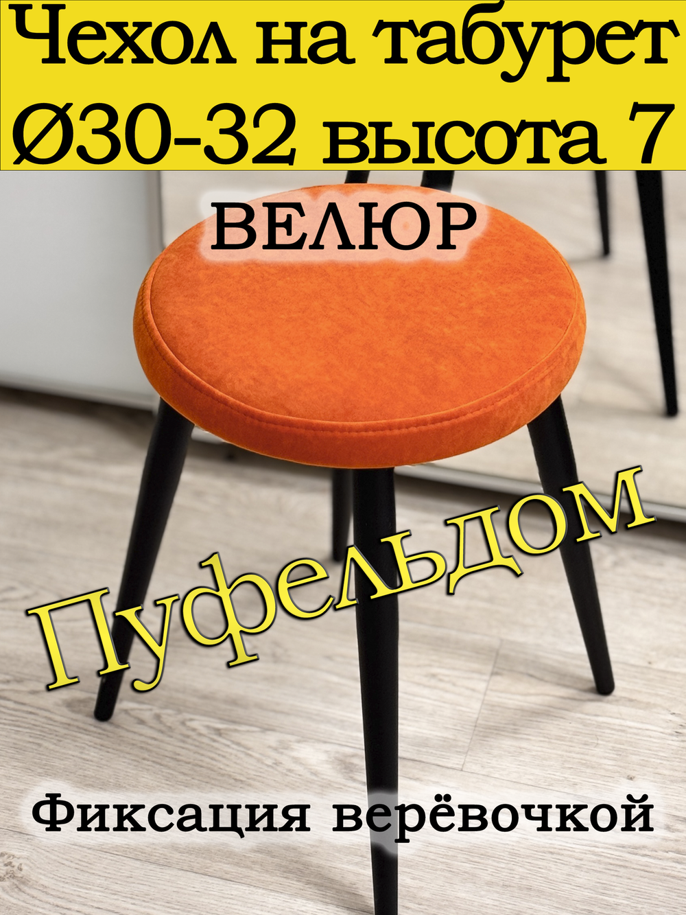 Чехол 30-32 на табурет круглый