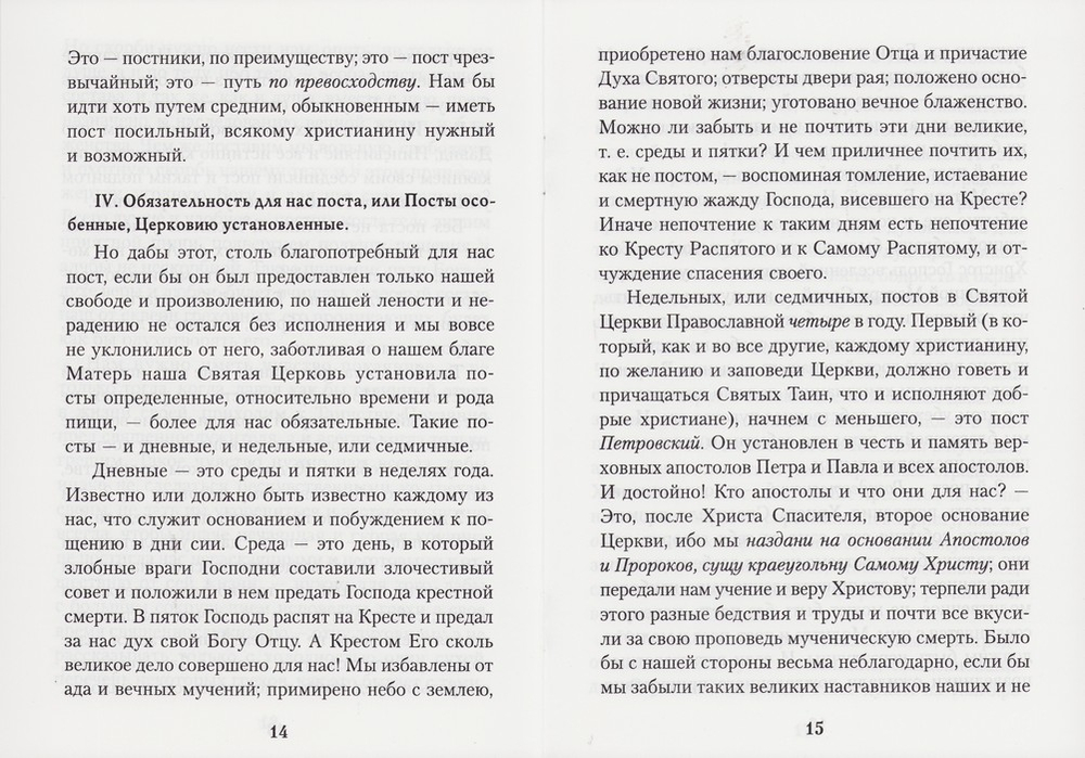 Пост, его происхождение, необходимость, польза и возражения против него. Протоиерей Василий Михайловский