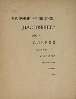 Хлебников В. Настоящее. Поэма. Альвэк. Стихи. Альвэк. В.Силлов. Библиография В. Хлебникова. М.,1926