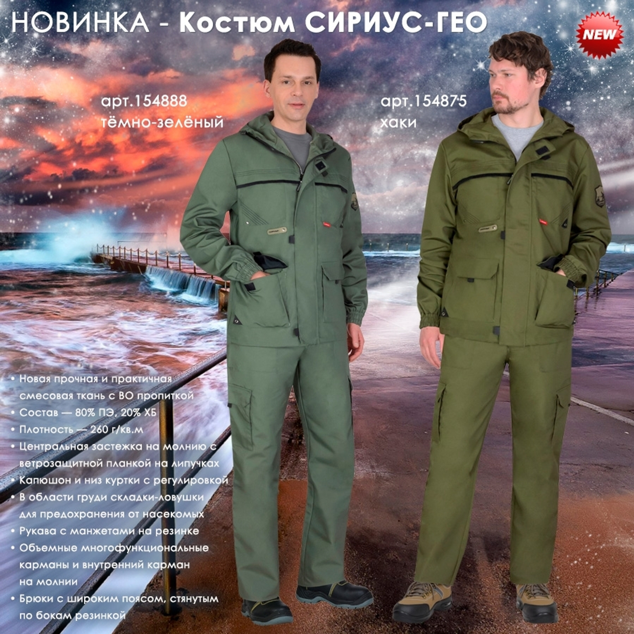Представляем костюм СИРИУС-ГЕО в двух цветовых решениях!