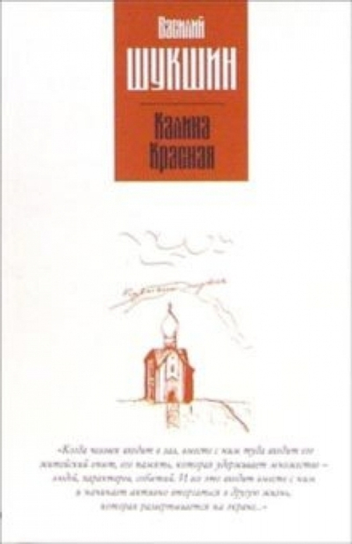 Калина красная. Повести, изд.: Галактика КТК, авт.: Шукшин В.