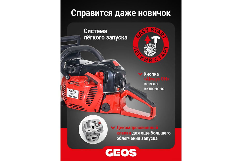 Мотопила цепная бензиновая GEOS Max CSP356 227565