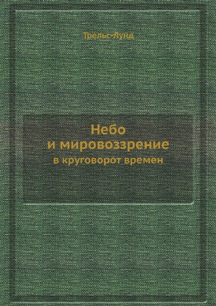 Небо и мировоззрение в круговорот времен | Трельс-Лунд