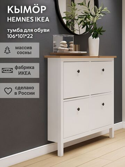 IKEA Обувница 3 ящ, HEMNES 89х127х30, черная/св-коричневая, из массива сосны, КЫМОР (ХЕМНЭС ИКЕА)