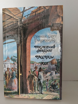 Последний магнат. Рассказы. Эссе