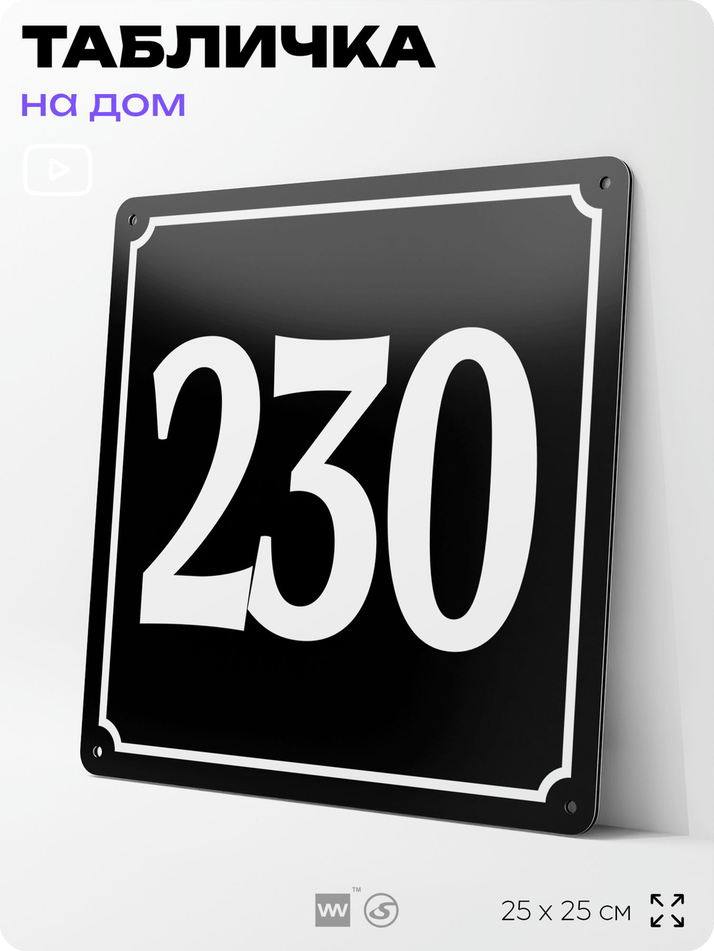 Адресная табличка с номером дома 230, на фасад и забор, черная, 25х25 см, Айдентика Технолоджи