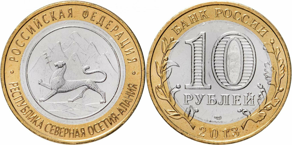 Россия 10 рублей, 2013 Республика Северная Осетия (Алания) UNC