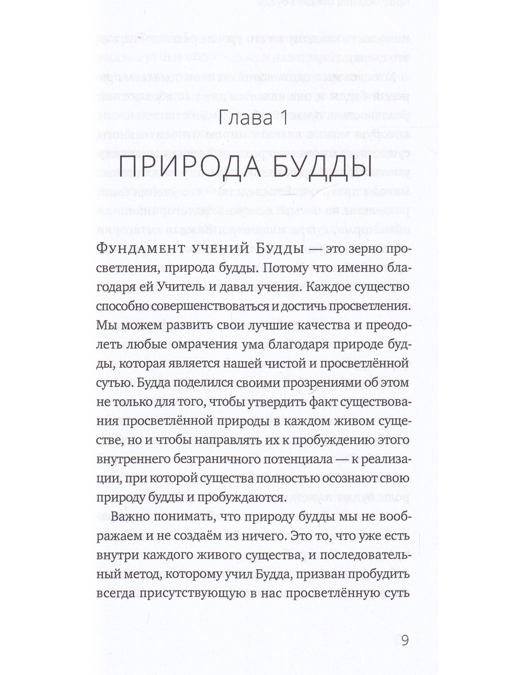 Пробуждение спящего будды