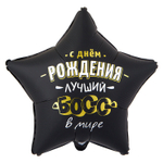 Шар Фольгированный ЛУЧШИЙ БОСС В МИРЕ (Черный)