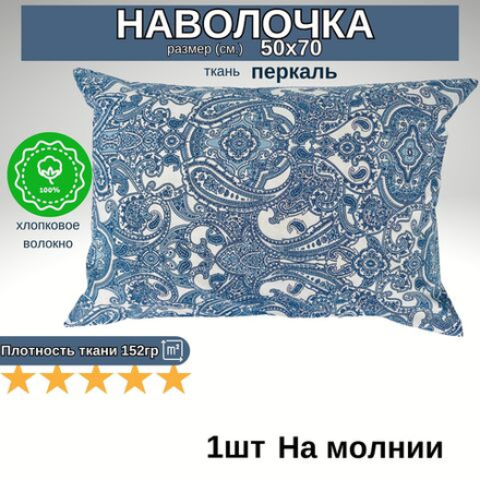 Наволочка на молнии, Хлопок, Перкаль, 50х70, 1шт