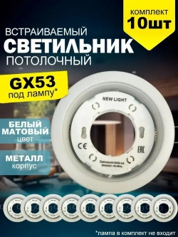 Светильник потолочный встраиваемый металл GX53, белый матовый / для натяжного и гипсокартонного потолка/ комплект 10шт