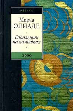 Гадальщик на камешках