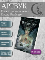 Артбук Ночные феи