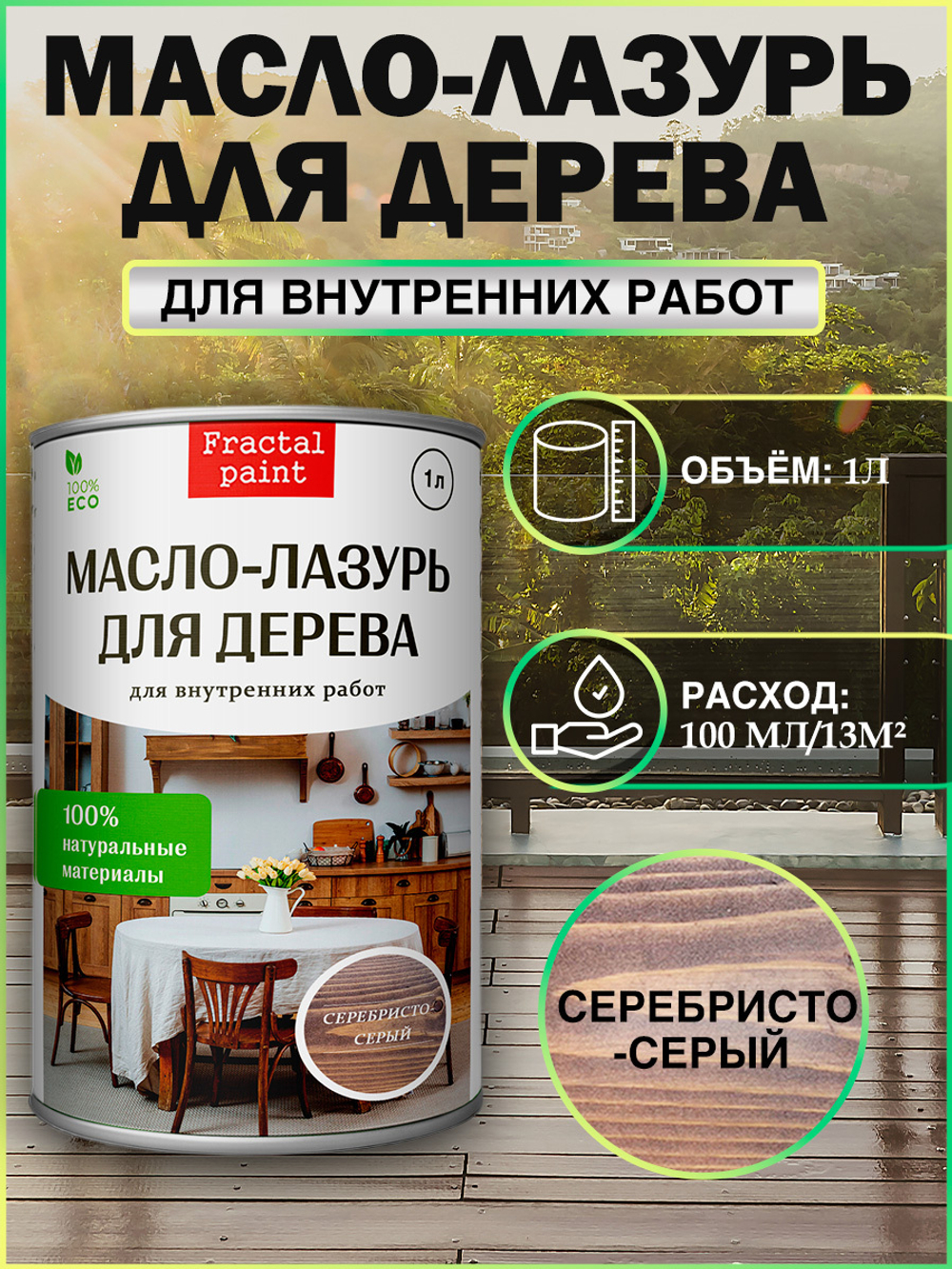 Пропитка для дерева масло лазурь «Серебристо-серый»