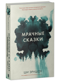 Мрачные сказки