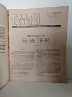 Журнал "Роман-газета" № 19 (977) 1983. Иван Дорба. Белые тени
