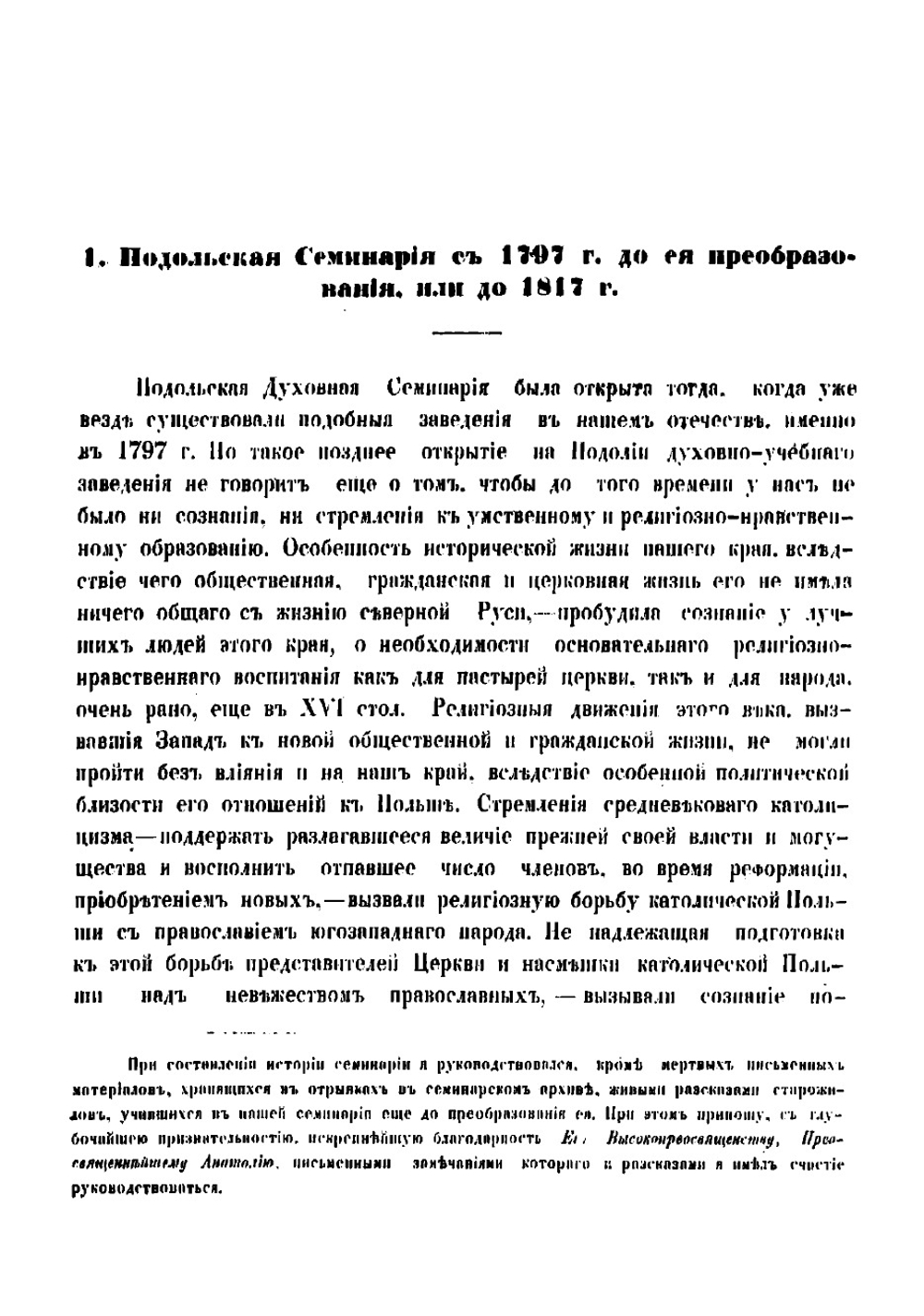 Исторические сведения о Подольской духовной семинарии | Синицкий Даниил Александрович