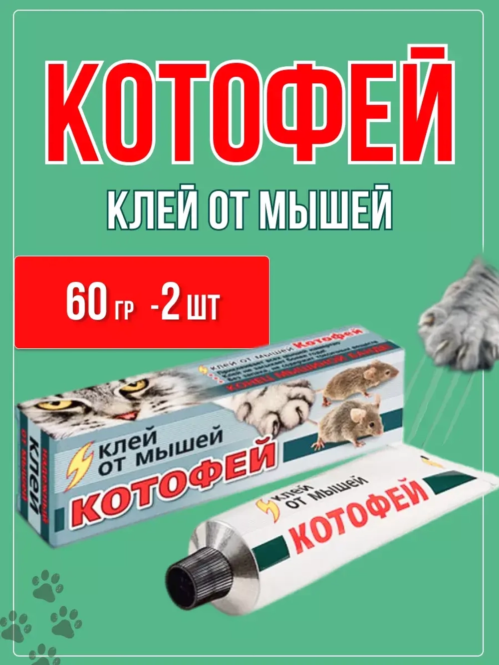 Котофей клей от крыс и мышей 60гр *2шт